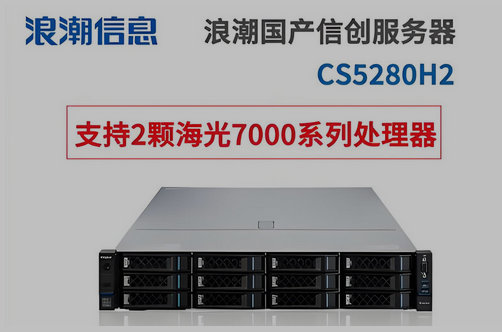 浪潮信創(chuàng)服務器CS5280H2國產(chǎn)信創(chuàng)服務器全國銷售